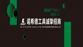 【重大消息】諾希德工具山能集團(tuán)代理商招募計(jì)劃啟動