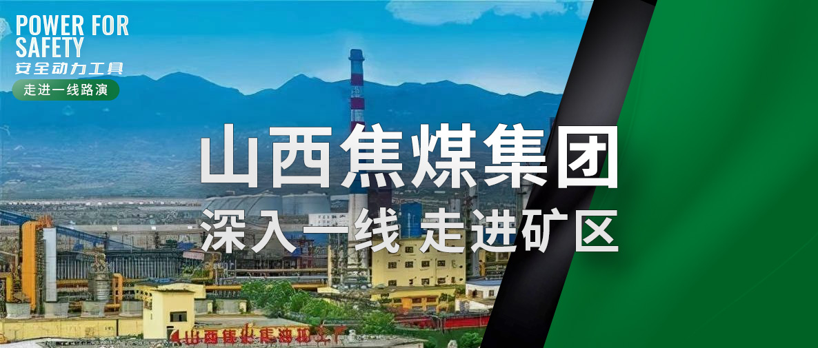 ROSIT諾希德走進山西焦煤集團